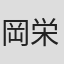 岡崎 栄